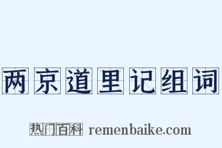 两京道里记组词是什么意思的图片